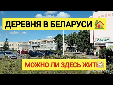Видео: ЖИЗНЬ В БЕЛОРУССКОЙ ДЕРЕВНЕ 2022. ПОСЁЛОК МУХАВЕЦ ПОД БРЕСТОМ. МОЖНО ЛИ ЗДЕСТЬ ВООБЩЕ ЖИТЬ?