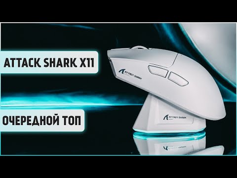 Видео: ATTACK SHARK X11 | Очередная ТОПОВАЯ бюджетная мышь за 1800р с зарядной станцией. Распаковка и обзор