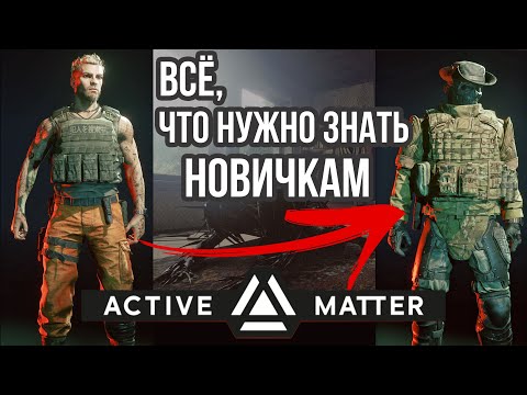 Видео: ACTIVE MATTER | ВСЕ ЧТО НУЖНО ЗНАТЬ НОВИЧКАМ!