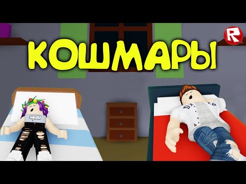 Видео: НОЧНЫЕ КОШМАРЫ в роблокс | Nightmares roblox