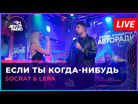 Видео: SOCRAT & LERA - Если Ты Когда-нибудь (Леонид Агутин, Анжелика Варум cover) LIVE @ Авторадио