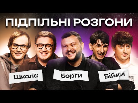 Видео: ПІДПІЛЬНІ РОЗГОНИ #43 – ДАМНИЦЬКИЙ, КОЛОМІЄЦЬ, КАЧУРА, САФАРОВ, ТРАНДАФІЛОВ І Підпільний Стендап