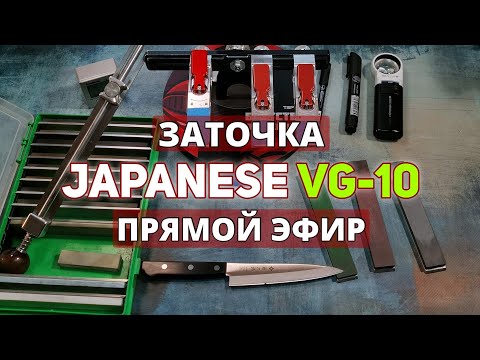 Видео: 🔪ЯПОНСКИЙ НОЖ 140 мм🈴Сталь VG-10 🔥Прямой Эфир✅ #заточканожей #japaneseknives #японскийнож #заточка