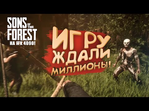 Видео: ИГРУ ЖДАЛИ МИЛЛИОНЫ! - RTX 4090 В Sons of The Forest