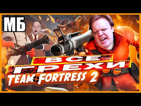 Видео: САМЫЙ ДУШНЫЙ ВЫПУСК 👏 DEBIL 👏 REVIEW 😩 Re: ВСЕ ГРЕХИ И ЛЯПЫ игры "Team Fortress 2" | ИгроГрехи