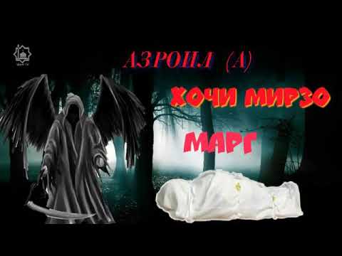 Видео: ХОЧИ МИРЗО АЗРОИЛ А МАРГ МАЛАКУЛМАВТ