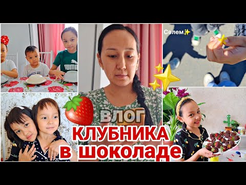 Видео: VLOG/КЛУБНИКА в шоколаде 🍓✨️👍🏻💖🍟🤩🎬#vlog