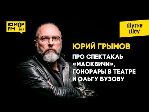 Видео: Юрий Грымов - про спектакль «Масквичи», гонорары в театре и Ольгу Бузову