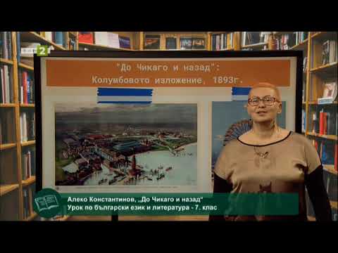 Видео: „До Чикаго и назад“ на Алеко Константинов, 26.04.2021