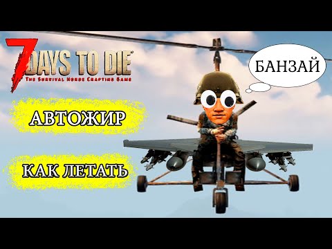 Видео: КАК ЛЕТАТЬ НА АВТОЖИРЕ ► 7 Days to Die ► ГАЙД ПО УПРАВЛЕНИЮ