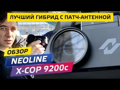 Видео: Обзор комбо-устройства Neoline X-COP 9200c (видеорегистратор + радар-детектор)