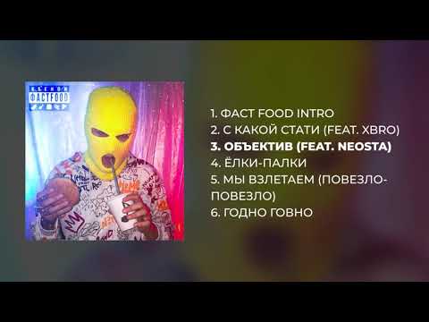 Видео: Ksenon - ФАСТFOOD (Премьера EP-альбома)