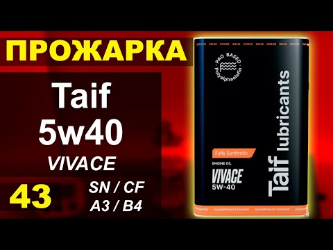 Видео: Прожарка масла Taif 5w40 VIVACE PAO