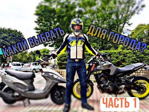 Видео: Скутер или мотоцикл? Какой лучше для города? Часть 1 теоретическая.