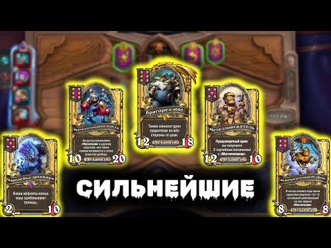 Видео: Собрал мощных механизмов | Hearthstone Battlegrounds