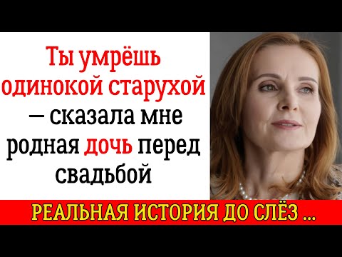 Видео: "Ты умрёшь одинокой старухой" — сказала мне родная дочь перед свадьбой
