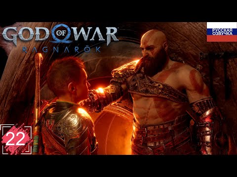 Видео: God of War: Ragnarök ➤ ПРОХОЖДЕНИЕ НА РУССКОМ ➤ ЧАСТЬ 22