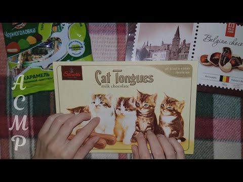 Видео: АСМР Распаковка и дегустация конфет 🍬 ASMR тихий голос