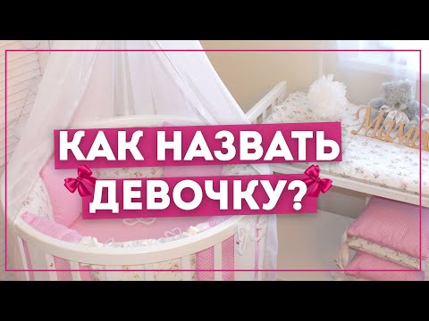 Видео: Какое имя выбрать для дочери?