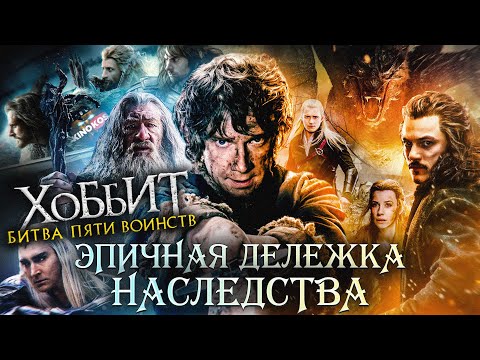 Видео: Грехо-Обзор "Хоббит: Битва пяти воинств"