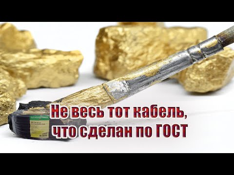 Видео: Не весь тот кабель, что сделан по ГОСТ