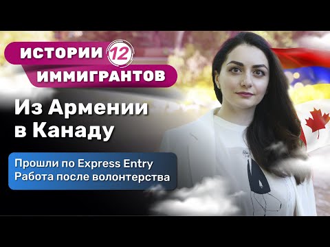 Видео: Из Армении в Канаду | ИСТОРИЯ ИММИГРАЦИИ | Армяне в Канаде