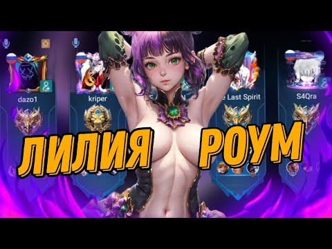 Видео: ЧТО ТВОРИТ ЛИЛИЯ В РОУМ КАК ЕЕ ОСТАНОВИТЬ... mobile legends