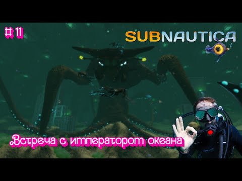 Видео: В гости к левиафану за виагрой - Subnautica # 11