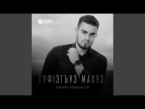 Видео: Гуфlэгъуэ махуэ