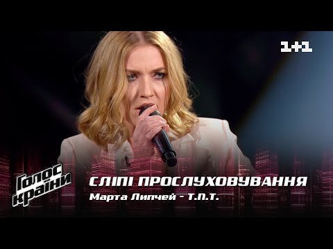 Видео: Марта Липчей — "T.N.T." — выбор вслепую — Голос страны 12
