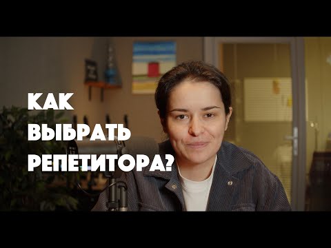 Видео: Как выбрать репетитора?