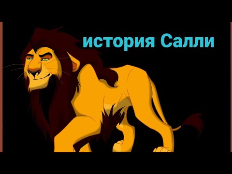 Видео: история Салли-король лев