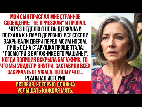 Видео: Сын прислал "не приезжай ко мне домой" и пропал. Через неделю я поехала в его деревню, но потом я…