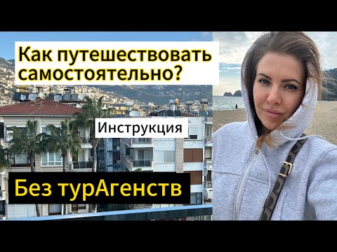Видео: Как путешествовать без турагентств? 💁🏼‍♀️Инструкция 🧾