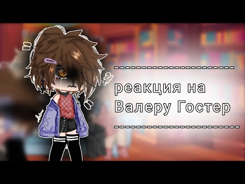 Видео: |реакция родителей хастура на Валеру|+хастур,валера•первпя реакция на этот канал)•