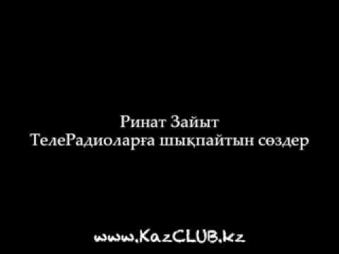 Видео: Ринат Зайтов экранга шыкпай калган сөздері