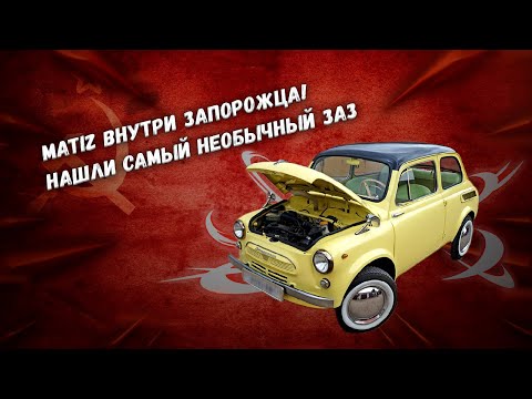 Видео: Daewoo Matiz внутри Запорожца!Нашли cамый необычный ЗАЗ?