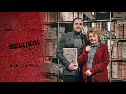 Видео: СЫЩИКИ РАСКРЫЛИ СЛОЖНОЕ ДЕЛО  | ЦИКЛ КРИМИНАЛЬНЫХ  ДРАМ «Вещдок. Особый случай. Привет из прошлого»