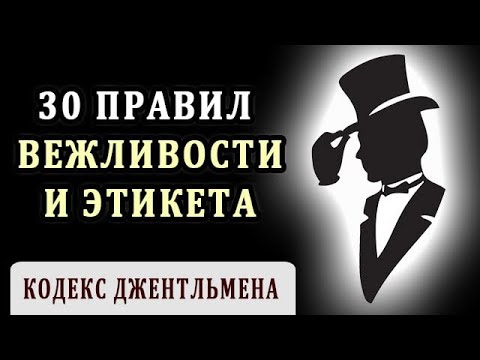 Видео: Кодекс Джентльмена. Правила Вежливости, о Которых Стоит Знать