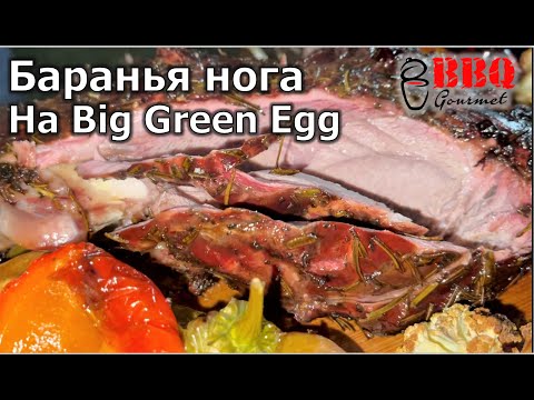 Видео: Баранья нога на гриле Big Green Egg