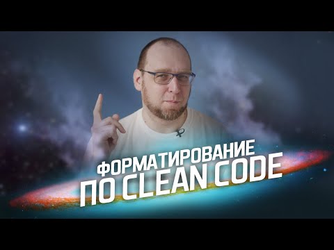 Видео: Как форматировать код правильно?  Clean Code