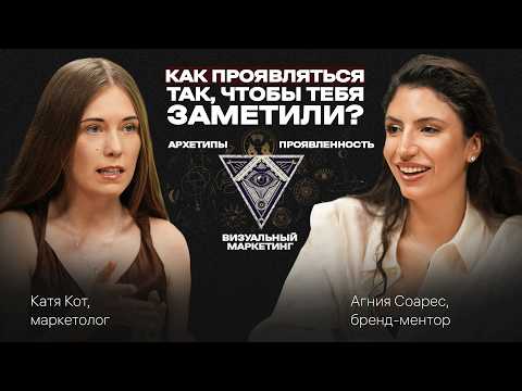 Видео: ПРОЯВЛЕННОСТЬ — ключ к УСПЕХУ. Почему одни ЗАРАБАТЫВАЮТ, а других не видят. Подкаст с Агнией Соарес