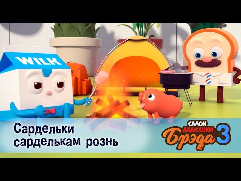 Видео: Салон дядюшки Брэда. Сезон 3 - Эпизод 12.Сардельки сарделькам рознь - Мультфильм