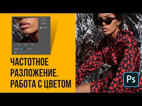 Видео: ЧАСТОТНОЕ РАЗЛОЖЕНИЕ  - Работа с цветом. Часть 2🔸 Уроки Photoshop