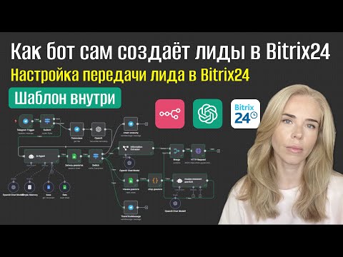 Видео: Как бот сам создаёт лиды в Bitrix24 с помощью n8n и AI