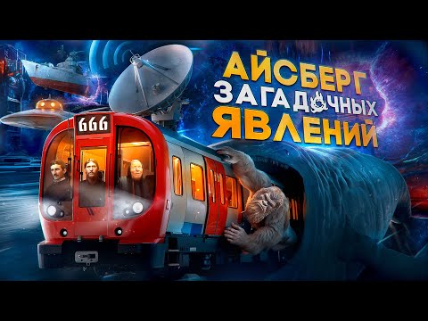 Видео: АЙСБЕРГ НЕОБЫЧНЫХ И АНОМАЛЬНЫХ ЯВЛЕНИЙ