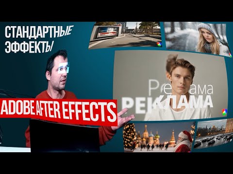 Видео: 6.1. Стандартные эффекты в Adobe After Effects