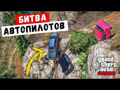 Видео: КАК ДЕЛКО УЕДЕТ МАШИНА НА АВТОПИЛОТЕ БЕЗ ТОРМОЗОВ ! БИТВА АВТОПИЛОТОВ БЕЗ ТОРМОЗОВ В ГТА 5 ОНЛАЙН !