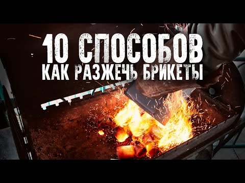 Видео: Как разжечь брикеты?