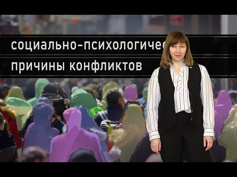 Видео: ПОЧЕМУ МЫ КОНФЛИКТУЕМ. ЧАСТЬ 3. Чем ближе контакты, тем ярче конфликты? / Конфликтология 121